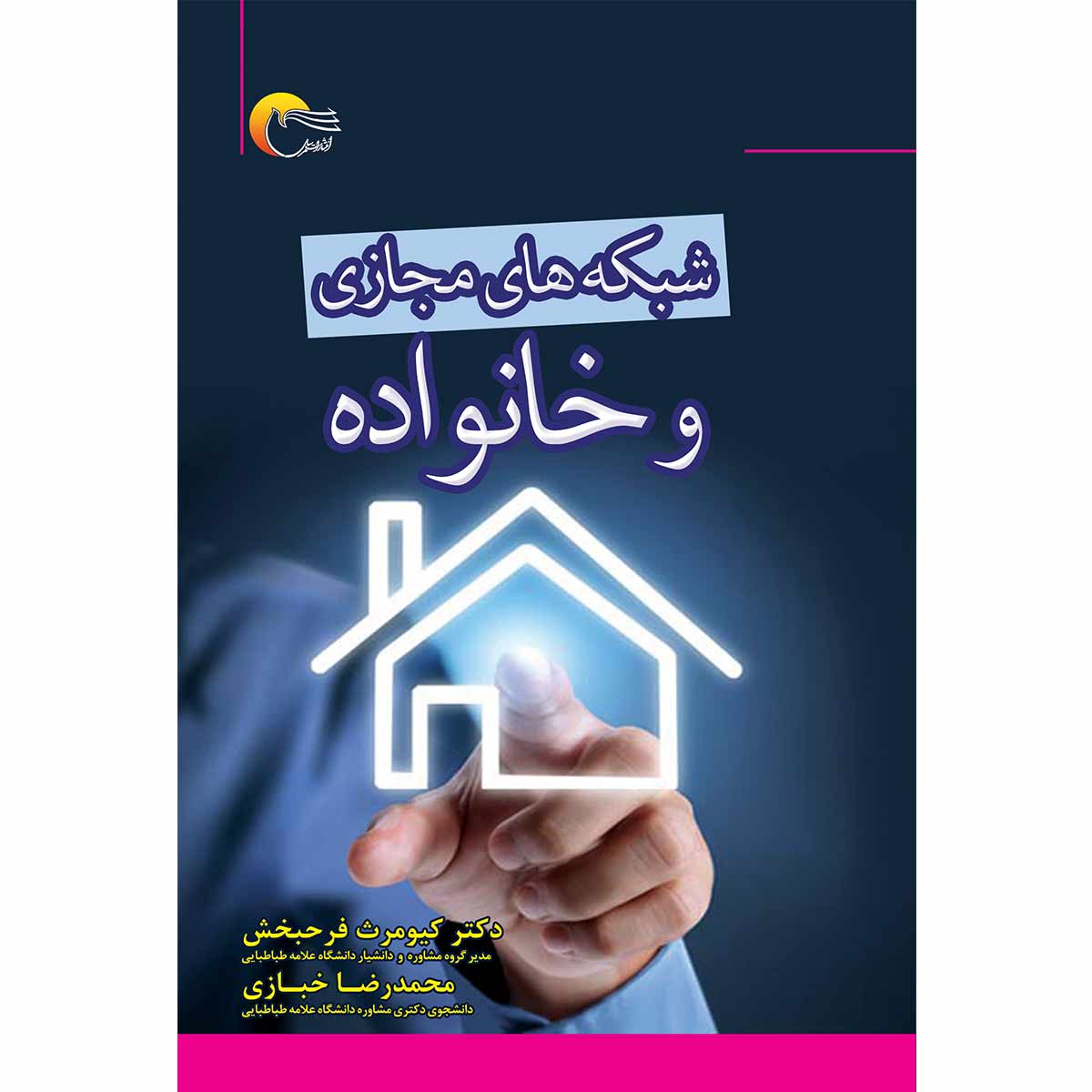 شبکه های مجازی و خانواده